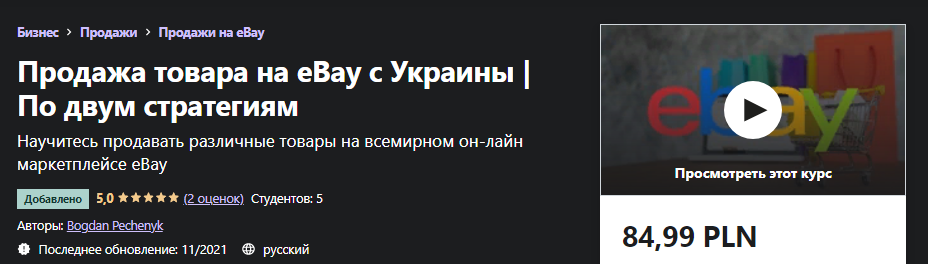 [Udemy] Bogdan Pechenyk - Продажа товара на eBay с_0.png